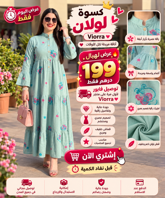 😍🌸 الكسوة اللي كانت مطلوبة بزاف من VIORRA! متوفرة بـ 8 ألوان ✨ باش كل وحدة تلقى اللون اللي كيناسبها 💕 ثوب لولان %100 بجودة ممتازة، ما كيطلعش وما كيتحبسش، ومريح فاللبس 💎 وزواق الورود المطرزة كيزيدها أناقة وفخامة. 🚚✨
