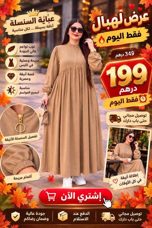 فرصة ما كتعاودش 🔥 عباية سنسلة لاول مرة بثمن 199درهم و توصيل فابور استغلي الفرصة عرض صالح لليوم فقط 😍  سارعي بالطلب قبل ما يسالي الستوك مرة أخرى ✨💕