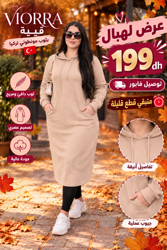 🍂 قَبيّة نسائية بثوب مونطوني تركي ✨ دافئة وأنيقة لإطلالة الخريف 👑 | عرض اليوم فقط 🔥 بـ199 درهم 🚚 توصيل فابور
