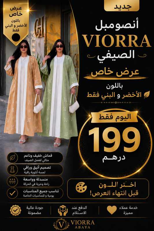 أنصومبل VIORRA: عرض خاص باللونين الأخضر والبني فقط بـ 199 درهم فقط