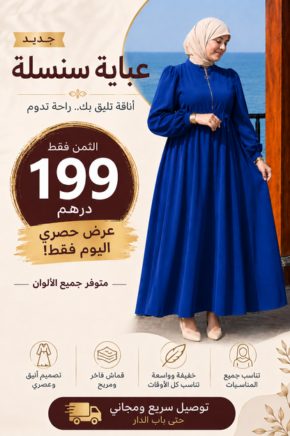 فرصة ما كتعاودش فاللون الازرق 🔥 عباية سنسلة لاول مرة بثمن 199درهم و توصيل فابور استغلي الفرصة عرض صالح لليوم فقط 😍  سارعي بالطلب قبل ما يسالي الستوك مرة أخرى ✨💕