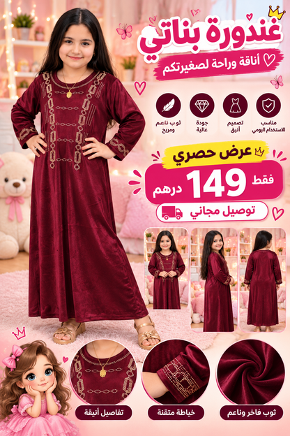 👑 قندورة بناتي فاخرة ✨ أناقة وراحة لصغيرتك 💕 | عرض حصري اليوم 🔥 توصيل فابور حتى لباب الدار 🚚