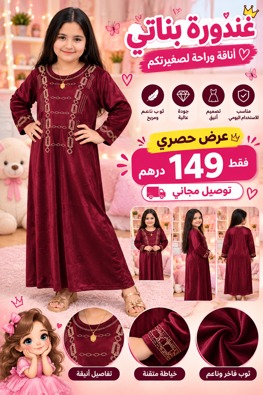 👑 قندورة بناتي فاخرة ✨ أناقة وراحة لصغيرتك 💕 | عرض حصري اليوم 🔥 توصيل فابور حتى لباب الدار 🚚