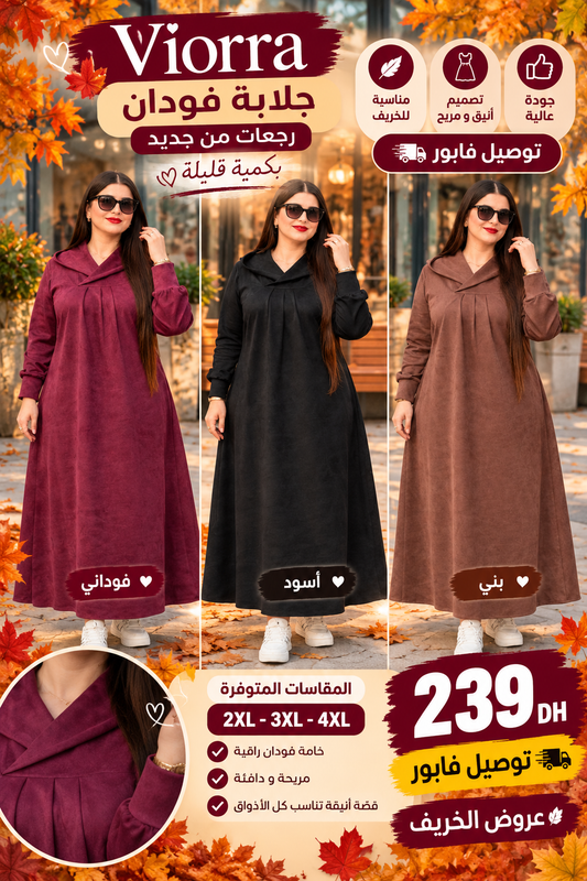 🍂 جلابة فودان أنيقة ✨ دفء وأناقة في إطلالة واحدة | عرض الخريف 🔥 بـ239 درهم 🚚 توصيل فابور حتى لباب الدار