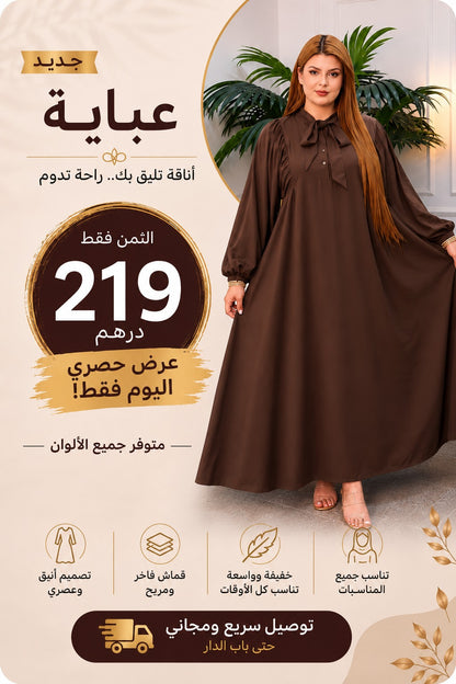 ✨🎁 فرصة ما كتعاودش! 🎁✨🔥 ليكيداسيون الصيف! عباية أنيقة بثمن استثنائي 219 درهم فقط 😍