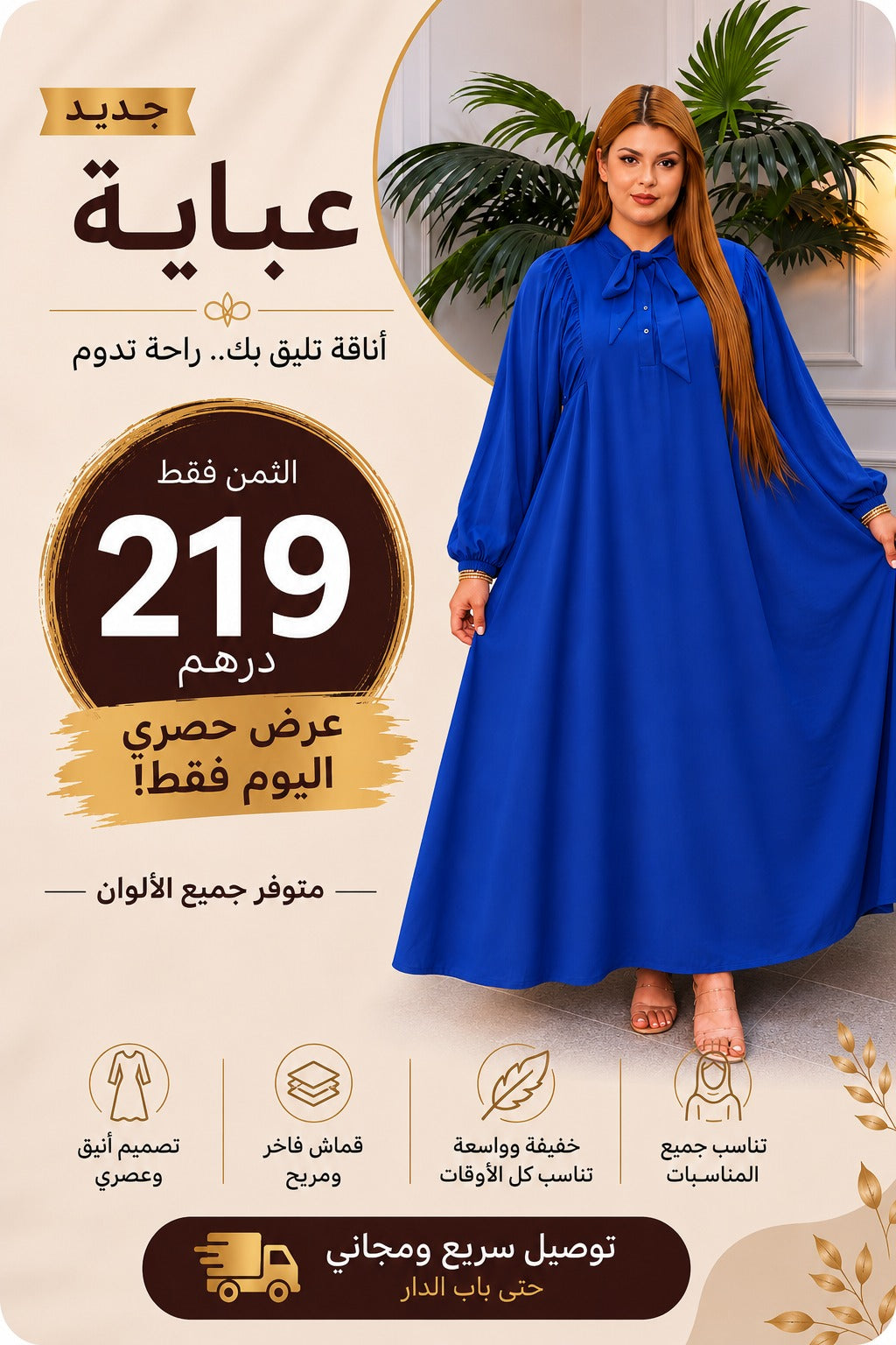✨🎁 فرصة ما كتعاودش! 🎁✨🔥 ليكيداسيون الصيف! عباية أنيقة بثمن استثنائي 219 درهم فقط 😍