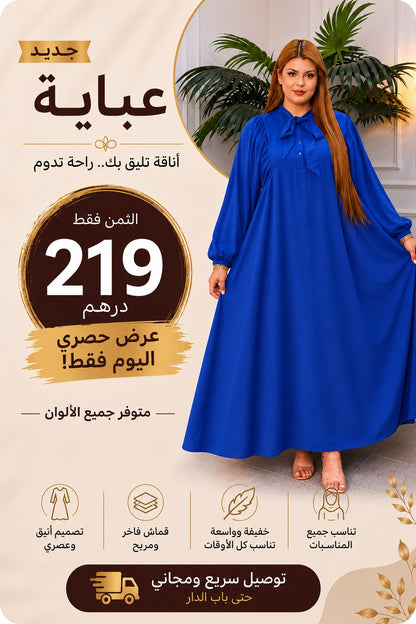 ✨🎁 فرصة ما كتعاودش! 🎁✨🔥 ليكيداسيون الصيف! عباية أنيقة بثمن استثنائي 219 درهم فقط 😍